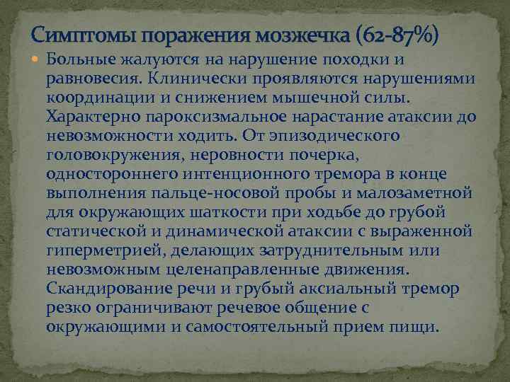 Симптомы поражения мозжечка (62 87%) Больные жалуются на нарушение походки и равновесия. Клинически проявляются