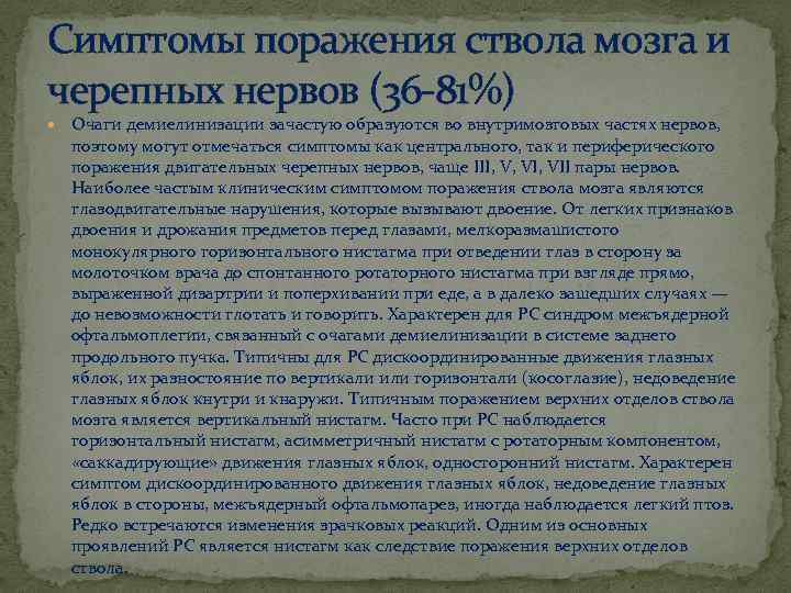 Симптомы поражения ствола мозга и черепных нервов (36 81%) Очаги демиелинизации зачастую образуются во