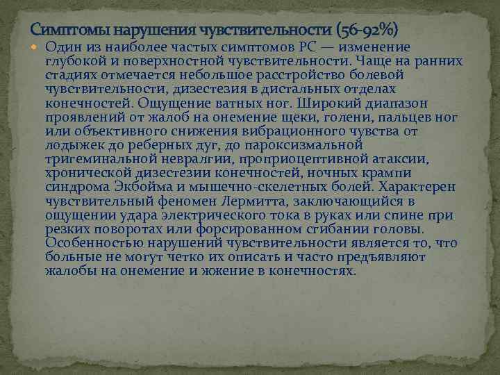 Симптомы нарушения чувствительности (56 92%) Один из наиболее частых симптомов РС — изменение глубокой