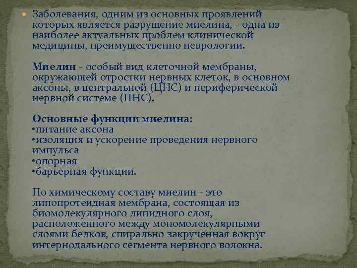  Заболевания, одним из основных проявлений которых является разрушение миелина, одна из наиболее актуальных