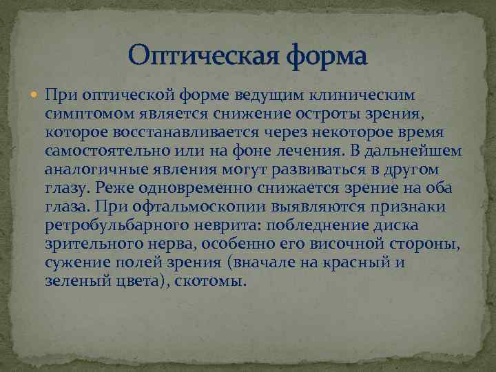 Оптическая форма При оптической форме ведущим клиническим симптомом является снижение остроты зрения, которое восстанавливается