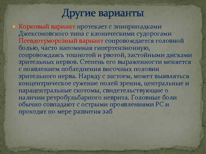 Другие варианты Корковый вариант протекает с эпиприпадками Джексоновского типа с клоническими судорогами Псевдотуморозный вариант