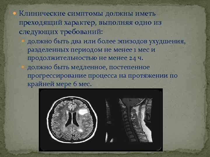  Клинические симптомы должны иметь преходящий характер, выполняя одно из следующих требований: должно быть