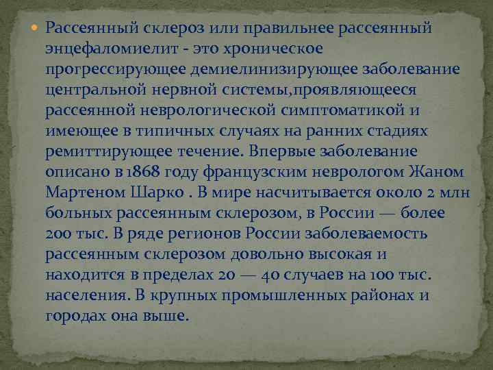  Рассеянный склероз или правильнее рассеянный энцефаломиелит это хроническое прогрессирующее демиелинизирующее заболевание центральной нервной
