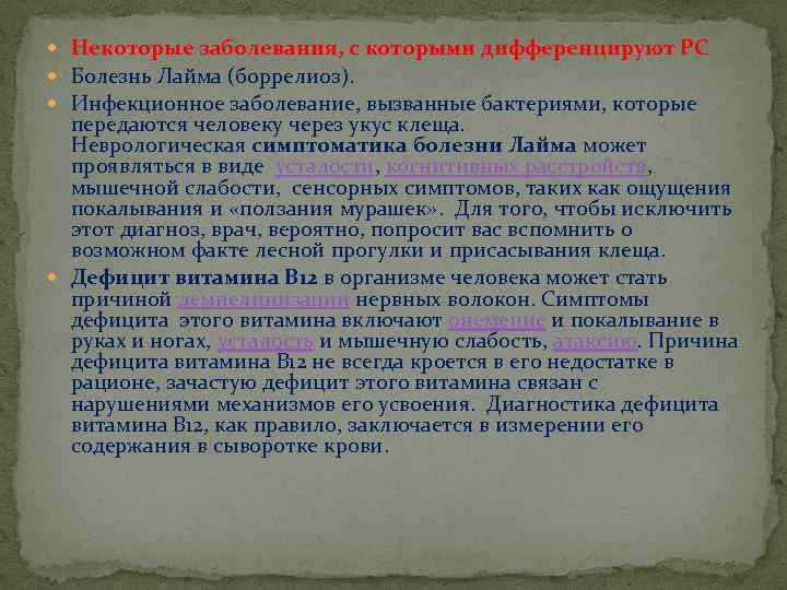  Некоторые заболевания, с которыми дифференцируют РС Болезнь Лайма (боррелиоз). Инфекционное заболевание, вызванные бактериями,