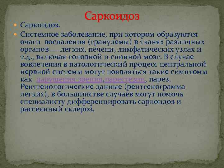 Саркоидоз Саркоидоз. Системное заболевание, при котором образуются очаги воспаления (гранулемы) в тканях различных органов