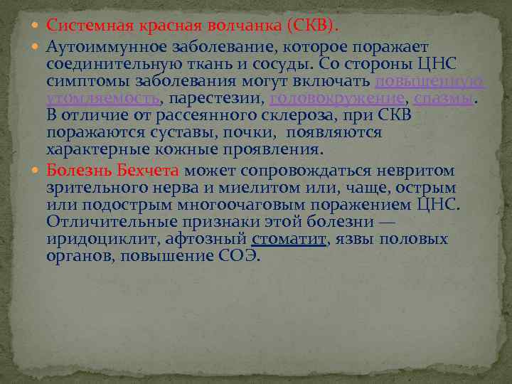  Системная красная волчанка (СКВ). Аутоиммунное заболевание, которое поражает соединительную ткань и сосуды. Со