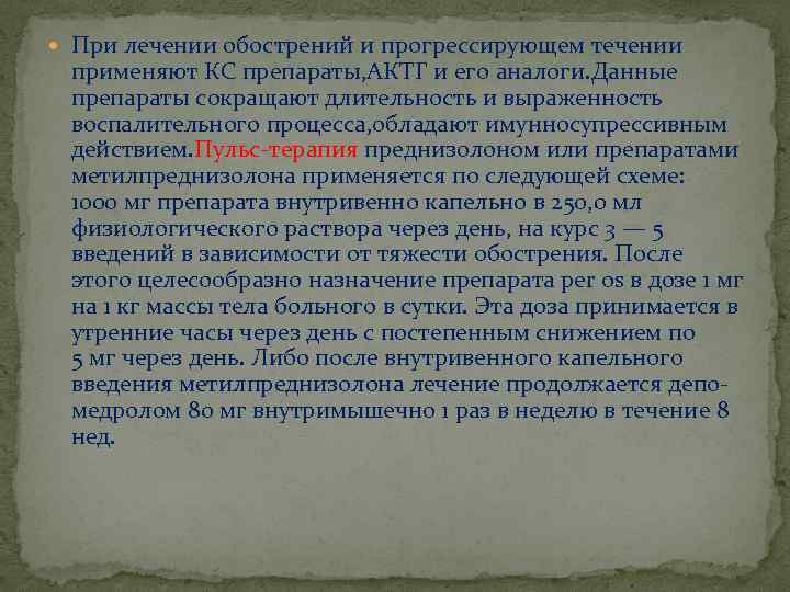  При лечении обострений и прогрессирующем течении применяют КС препараты, АКТГ и его аналоги.