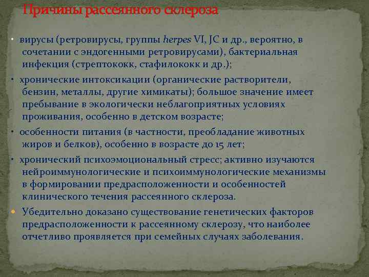 Причины рассеянного склероза • вирусы (ретровирусы, группы herpes VI, JC и др. , вероятно,