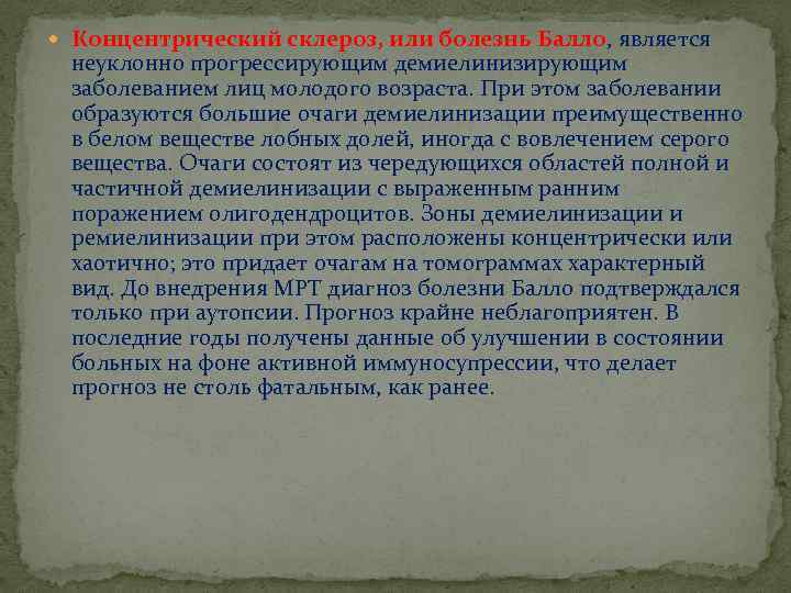  Концентрический склероз, или болезнь Балло, является неуклонно прогрессирующим демиелинизирующим заболеванием лиц молодого возраста.