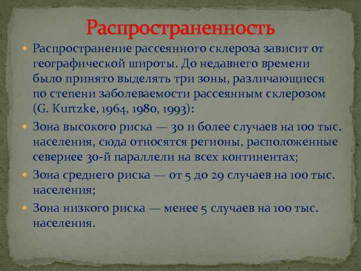 Распространенность Распространение рассеянного склероза зависит от географической широты. До недавнего времени было принято выделять