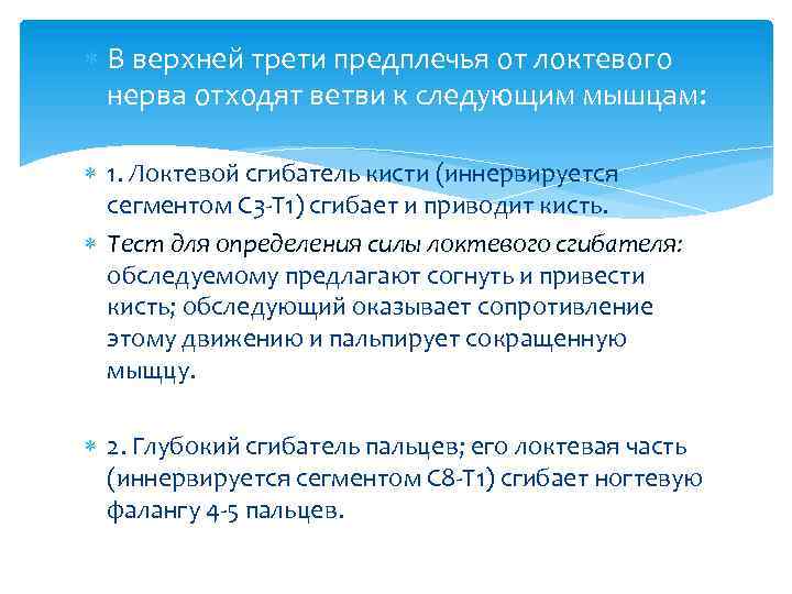  В верхней трети предплечья от локтевого нерва отходят ветви к следующим мышцам: 1.