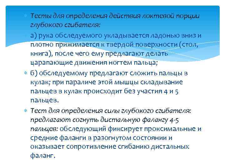  Тесты для определения действия локтевой порции глубокого сгибателя: а) рука обследуемого укладывается ладонью