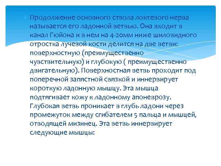  Продолжение основного ствола локтевого нерва называется его ладонной ветвью. Она входит в канал