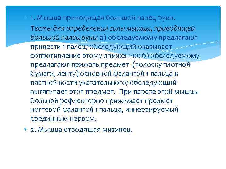  1. Мышца приводящая большой палец руки. Тесты для определения силы мышцы, приводящей большой