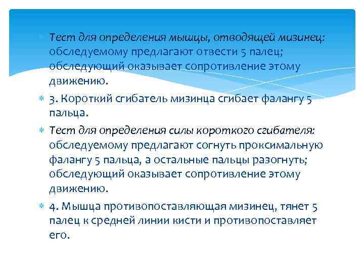  Тест для определения мышцы, отводящей мизинец: обследуемому предлагают отвести 5 палец; обследующий оказывает