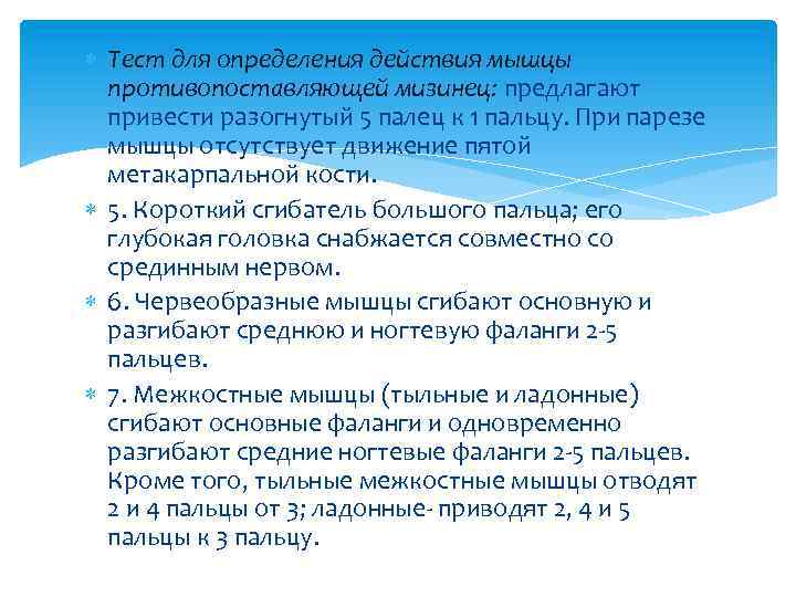  Тест для определения действия мышцы противопоставляющей мизинец: предлагают привести разогнутый 5 палец к