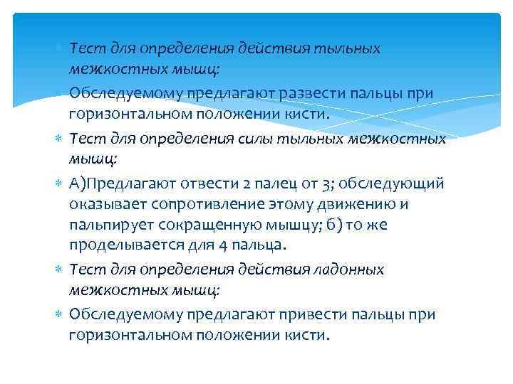  Тест для определения действия тыльных межкостных мышц: Обследуемому предлагают развести пальцы при горизонтальном