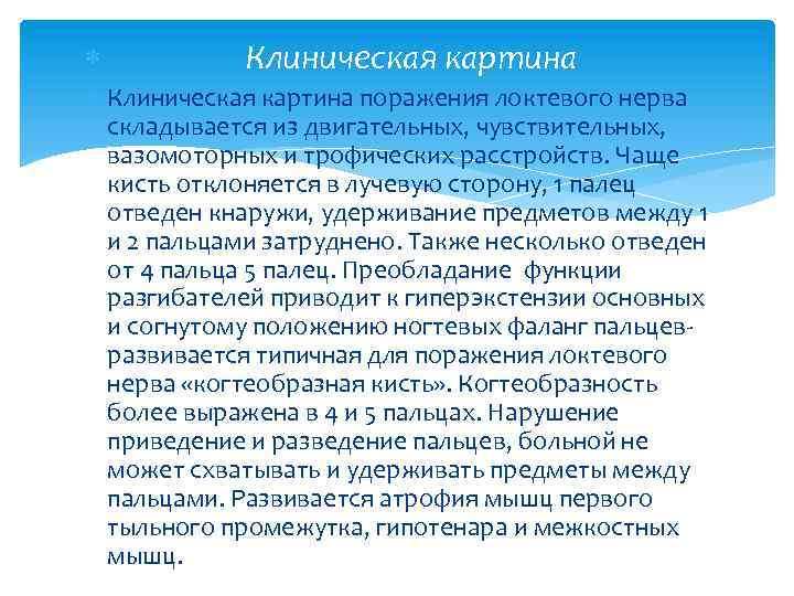  Клиническая картина поражения локтевого нерва складывается из двигательных, чувствительных, вазомоторных и трофических расстройств.