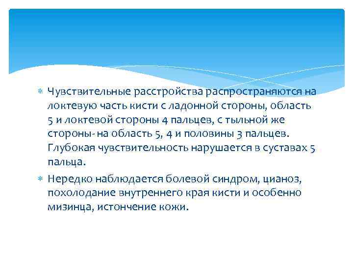  Чувствительные расстройства распространяются на локтевую часть кисти с ладонной стороны, область 5 и
