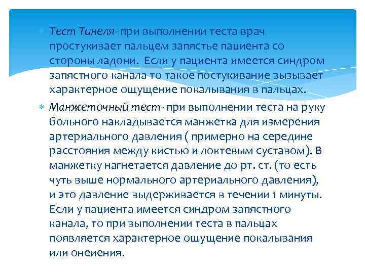  Тест Тинеля- при выполнении теста врач простукивает пальцем запястье пациента со стороны ладони.