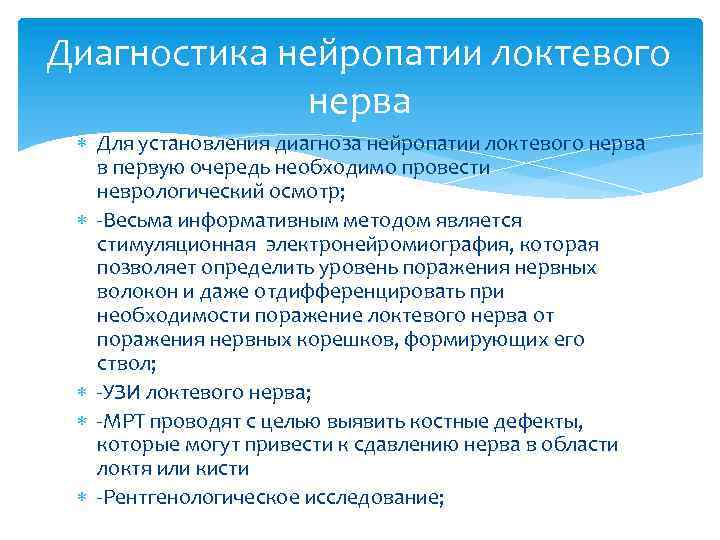 Диагностика нейропатии локтевого нерва Для установления диагноза нейропатии локтевого нерва в первую очередь необходимо