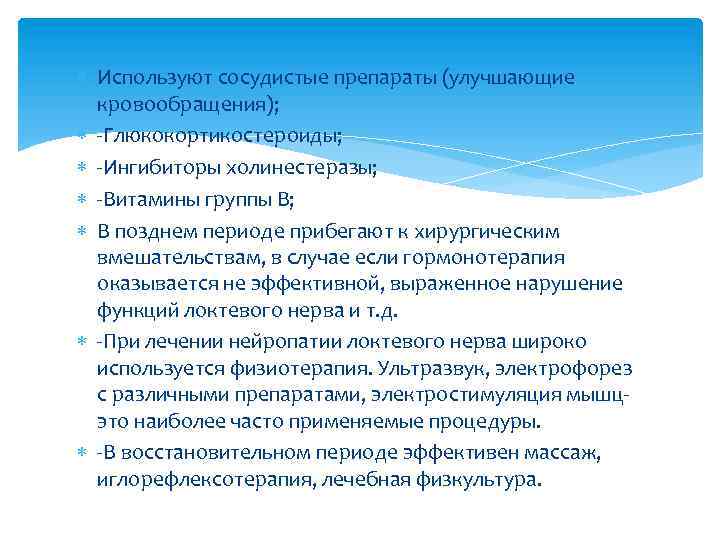  Используют сосудистые препараты (улучшающие кровообращения); -Глюкокортикостероиды; -Ингибиторы холинестеразы; -Витамины группы В; В позднем