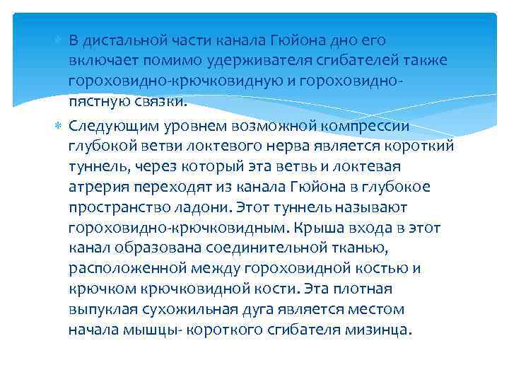  В дистальной части канала Гюйона дно его включает помимо удерживателя сгибателей также гороховидно-крючковидную