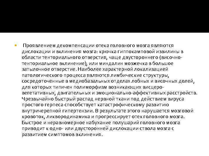  Проявлением декомпенсации отека головного мозга являются дислокации и вклинения мозга: крючка гиппокамповой извилины
