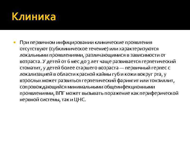 Клиника При первичном инфицировании клинические проявления отсутствуют (субклиническое течение) или характеризуются локальными проявлениями, различающимися