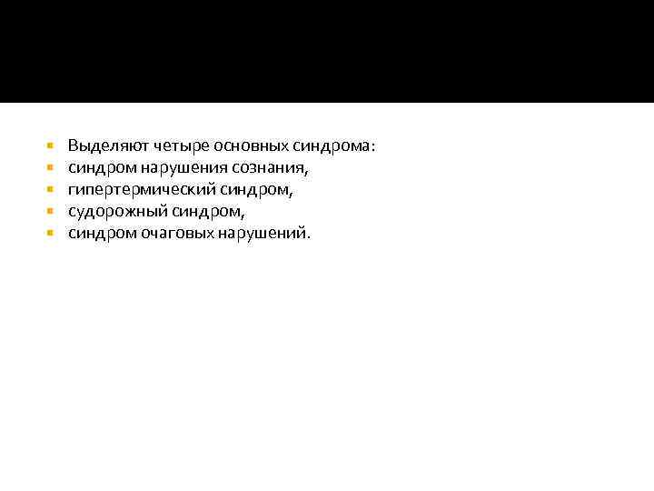  Выделяют четыре основных синдрома: синдром нарушения сознания, гипертермический синдром, судорожный синдром, синдром очаговых