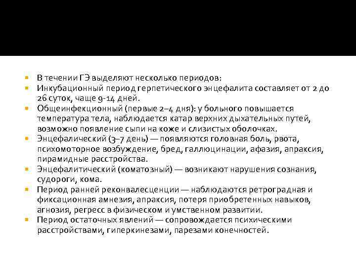  В течении ГЭ выделяют несколько периодов: Инкубационный период герпетического энцефалита составляет от 2