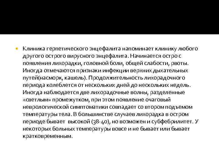  Клиника герпетического энцефалита напоминает клинику любого другого острого вирусного энцефалита. Начинается остро с