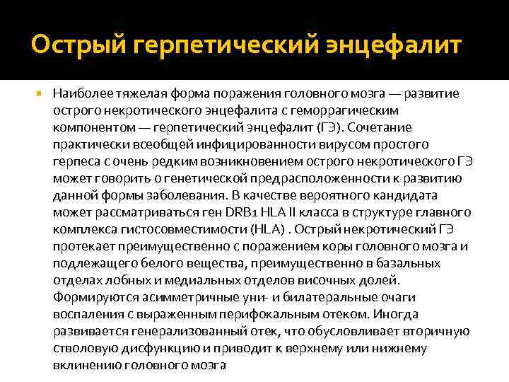 Острый герпетический энцефалит Наиболее тяжелая форма поражения головного мозга — развитие острого некротического энцефалита