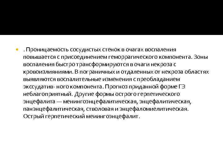  . Проницаемость сосудистых стенок в очагах воспаления повышается с присоединением геморрагического компонента. Зоны
