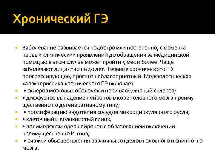 Хронический ГЭ Заболевание развивается подостро или постепенно, с момента первых клинических проявлений до обращения