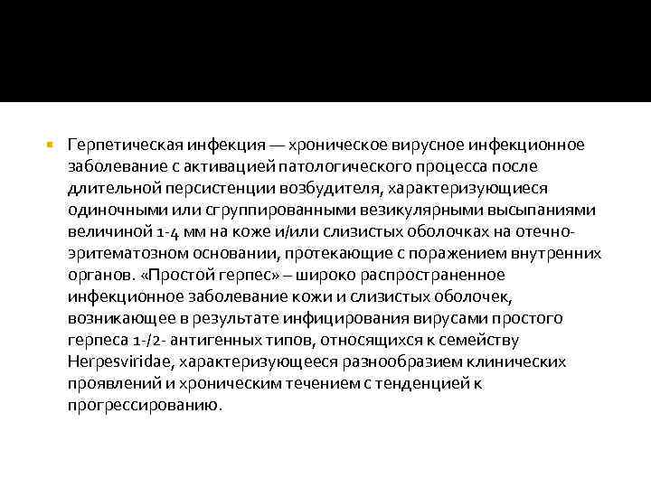  Герпетическая инфекция — хроническое вирусное инфекционное заболевание с активацией патологического процесса после длительной