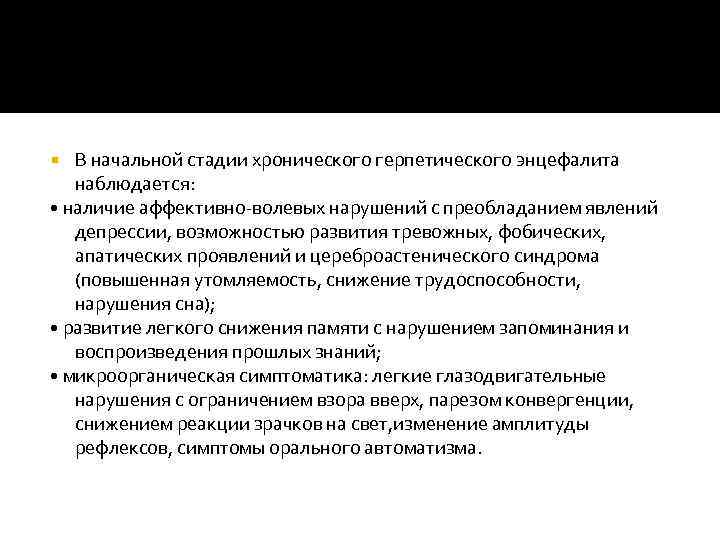 В начальной стадии хронического герпетического энцефалита наблюдается: • наличие аффективно волевых нарушений с преобладанием