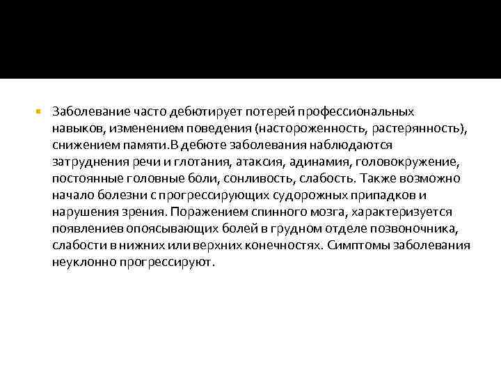  Заболевание часто дебютирует потерей профессиональных навыков, изменением поведения (настороженность, растерянность), снижением памяти. В