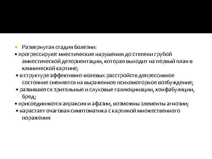 Развернутая стадия болезни: • прогрессируют мнестические нарушения до степени грубой амнестической дезориентации, которая выходит