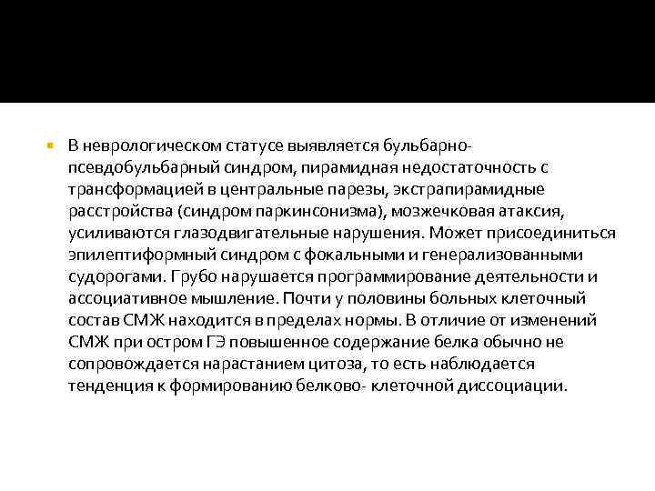  В неврологическом статусе выявляется бульбарно псевдобульбарный синдром, пирамидная недостаточность с трансформацией в центральные
