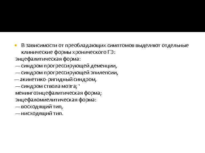 В зависимости от преобладающих симптомов выделяют отдельные клинические формы хронического ГЭ: энцефалитическая форма: —
