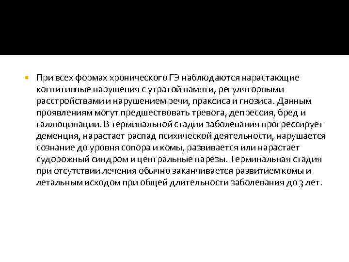  При всех формах хронического ГЭ наблюдаются нарастающие когнитивные нарушения с утратой памяти, регуляторными