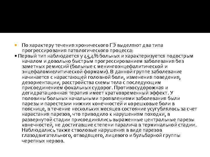 По характеру течения хронического ГЭ выделяют два типа прогрессирования патологического процесса: • Первый тип