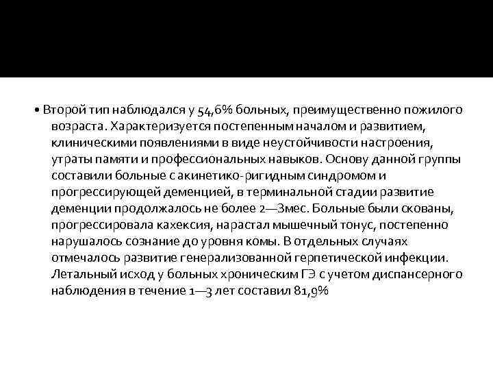  • Второй тип наблюдался у 54, 6% больных, преимущественно пожилого возраста. Характеризуется постепенным
