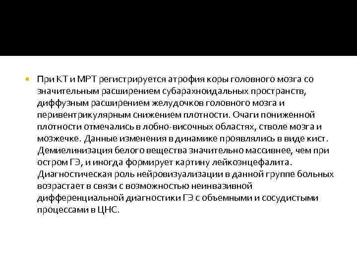  При КТ и МРТ регистрируется атрофия коры головного мозга со значительным расширением субарахноидальных