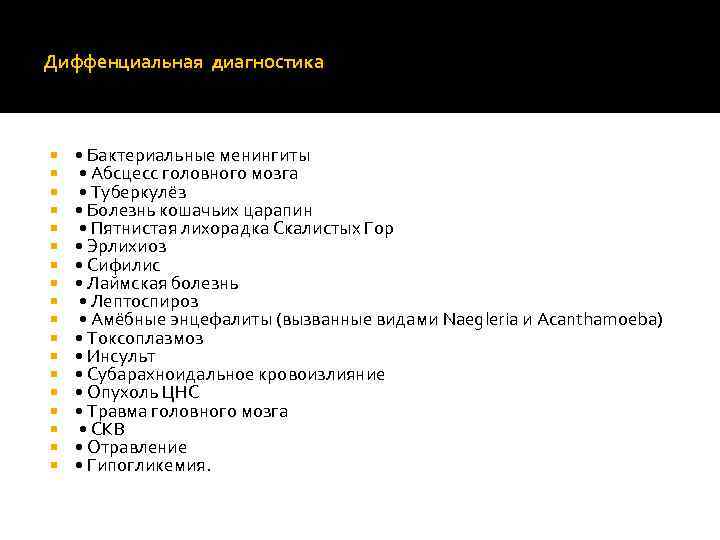 Диффенциальная диагностика • Бактериальные менингиты • Абсцесс головного мозга • Туберкулёз • Болезнь кошачьих