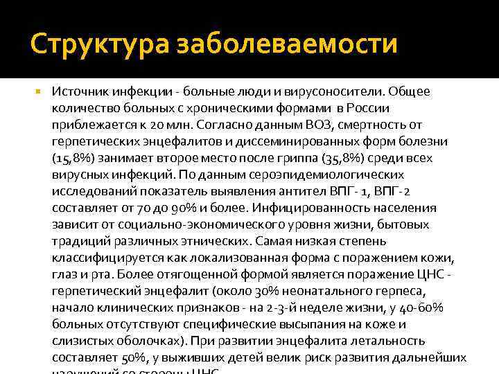 Структура заболеваемости Источник инфекции больные люди и вирусоносители. Общее количество больных с хроническими формами