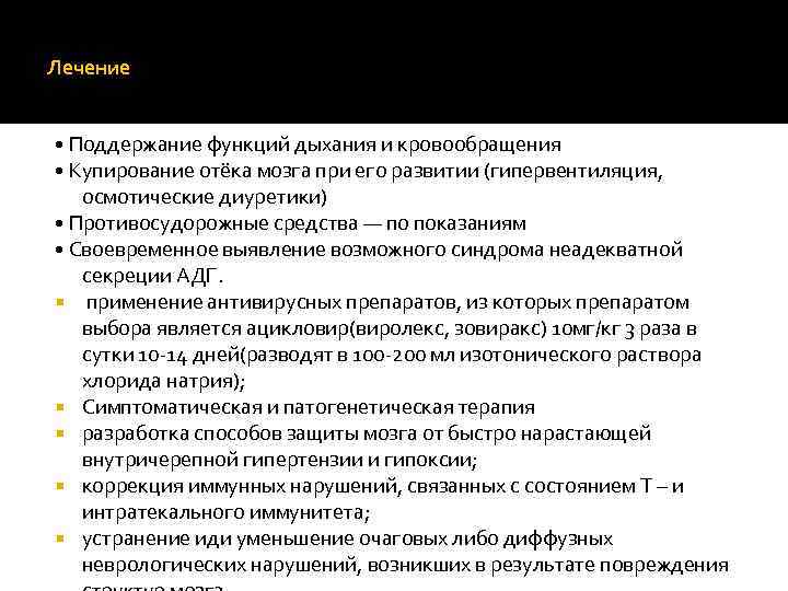 Лечение • Поддержание функций дыхания и кровообращения • Купирование отёка мозга при его развитии