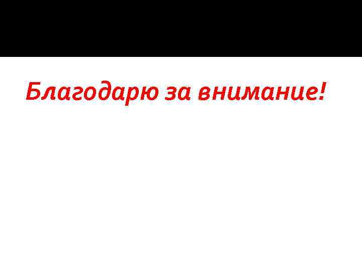 Благодарю за внимание! 